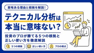 テクニカル分析