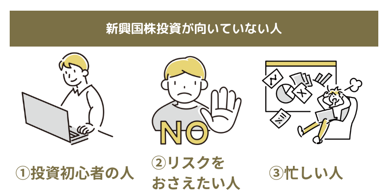 新興国株投資が向いていない人