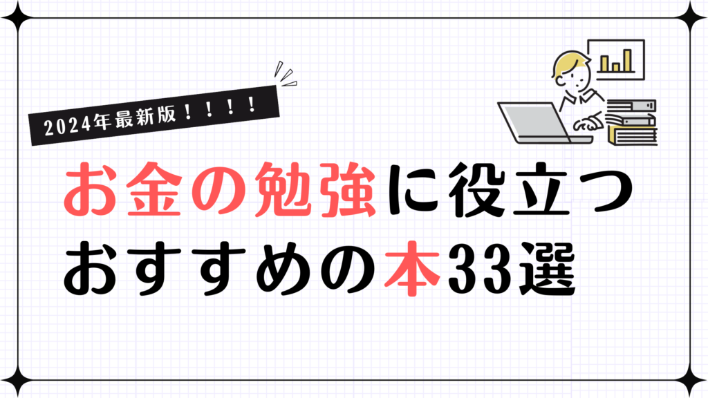 【2024年最新版】お金の勉強に役立つおすすめの本33選