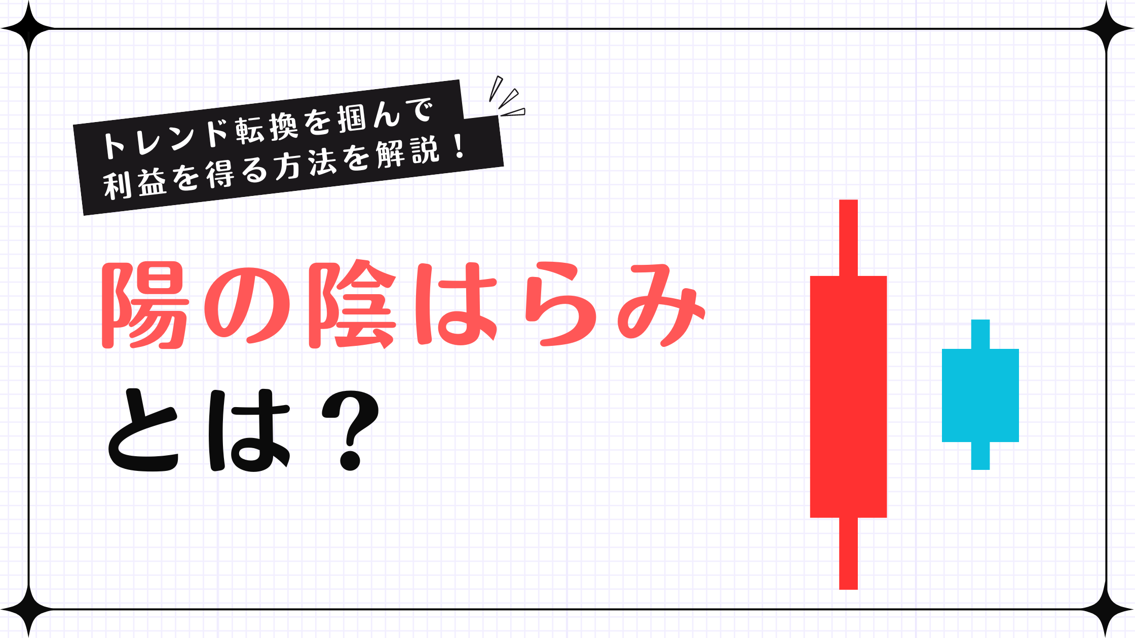 陽の陰はらみとは？出現したときのトレード判断を初心者向けにやさしく解説