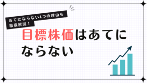 目標株価,あてにならない