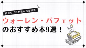 ウォーレン・バフェットのおすすめ本9選！投資のプロが選んだ必読書