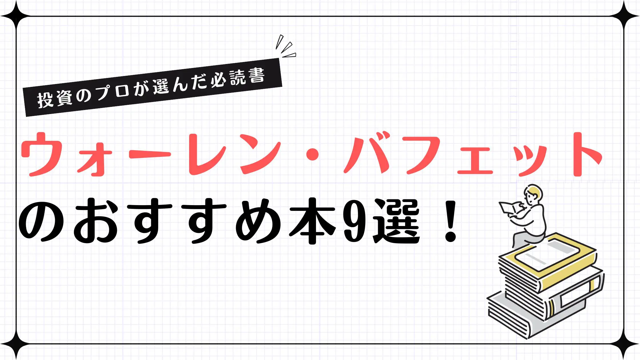 バフェットおすすめ本9選｜初心者でも投資の本質がわかる必読書と読む順番
