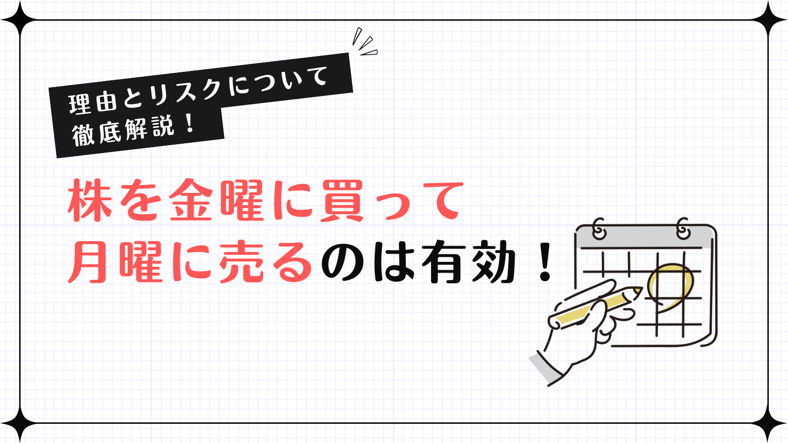 株を金曜に買って月曜に売るのは有効！売る根拠とリスクを初心者向けにわかりやすく解説