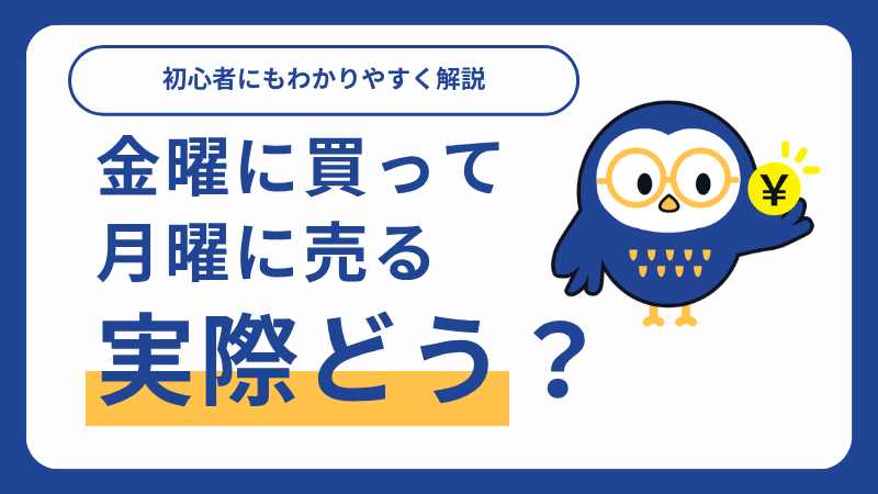 株 金曜 に買って月曜に売る_サムネイル