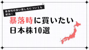 暴落時,買いたい銘柄,日本株