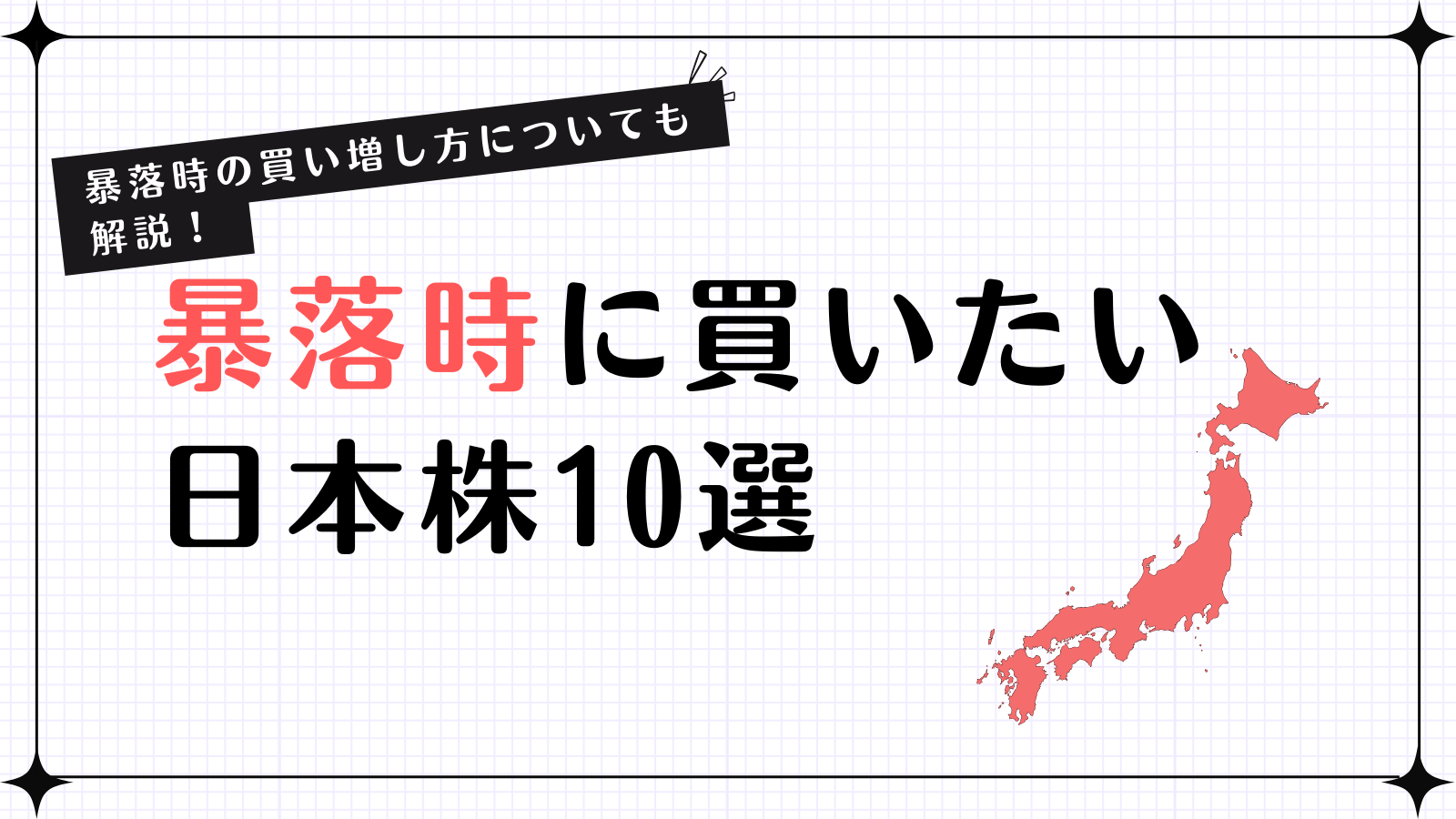 暴落時こそ買いたい日本株10選！初心者でも安心な銘柄を厳選紹介