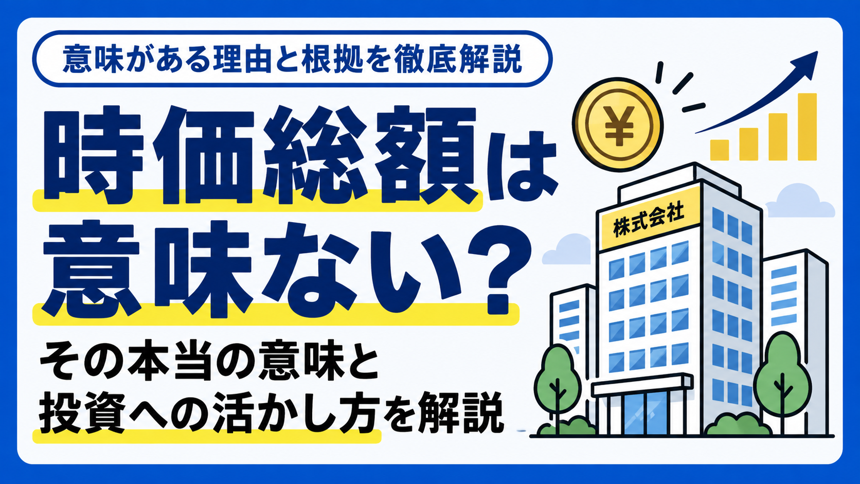 時価総額は意味ない？その本当の意味と投資への活かし方を解説