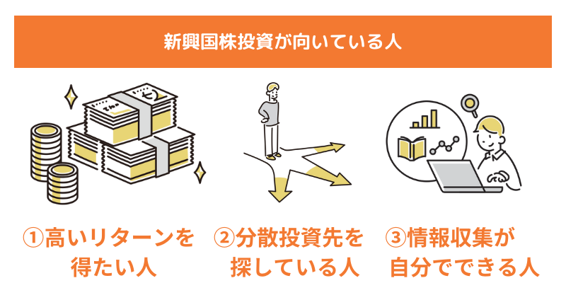 新興国株投資が向いている人