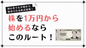 株,1万円から始める