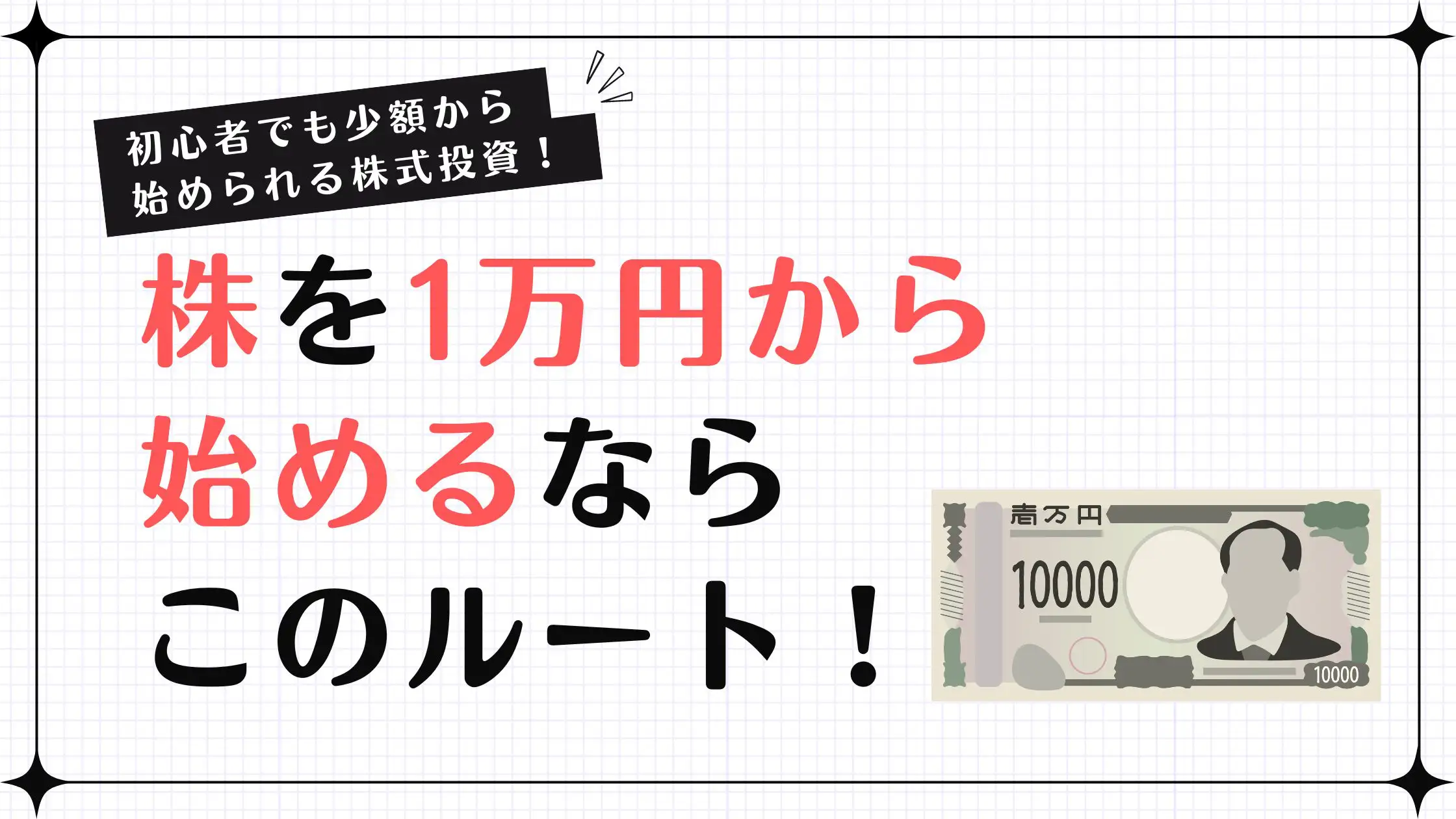 株を1万円から始める最適のルートとは？初心者でも少額から始められる株式投資を紹介！
