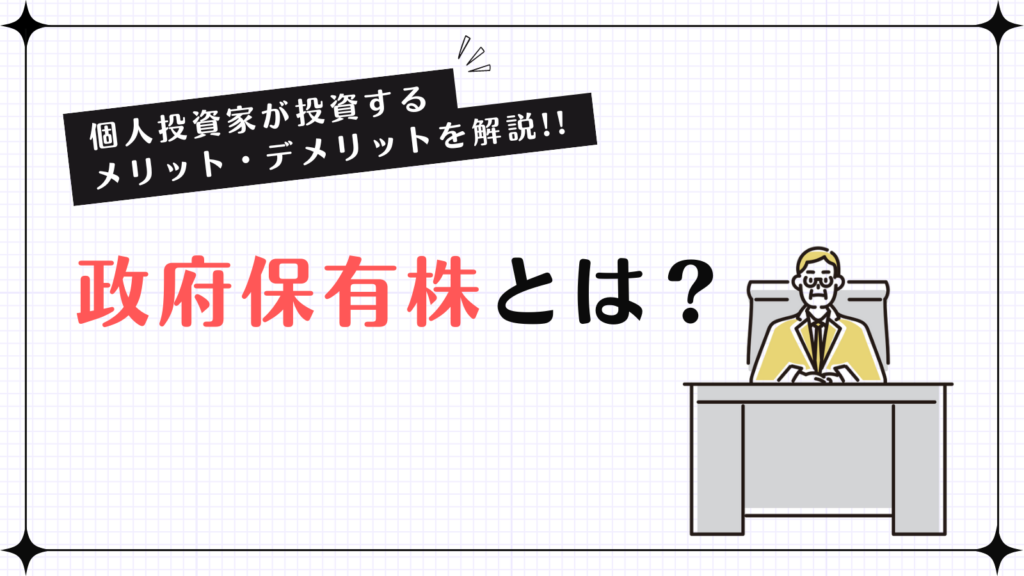 政府保有株,メリット