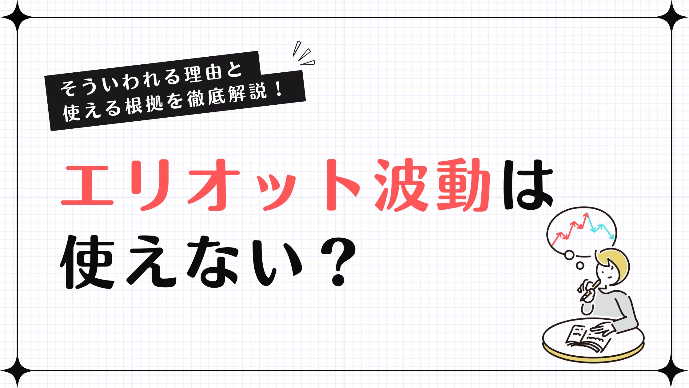 エリオット波動,使えない