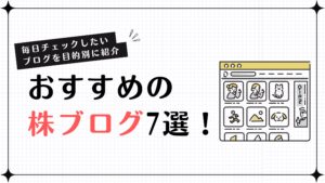 おすすめ株ブログ7選！毎日チェックしたいブログを目的別に紹介