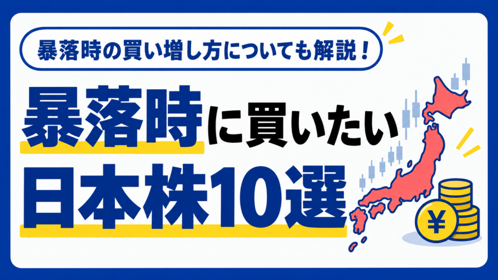 暴落時こそ買いたい日本株10選！初心者でも安心な銘柄を厳選紹介