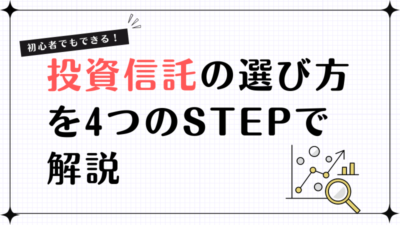 投資信託選び方,初心者