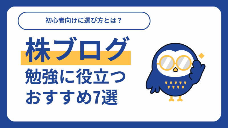株 おすすめ ブログ_サムネイル