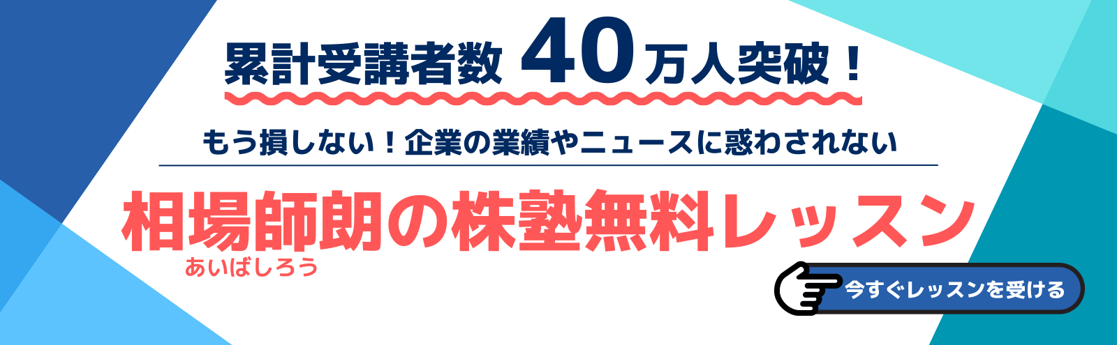 累計受講者数40万人バナー