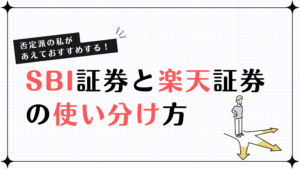 否定派の私があえておすすめするSBI証券と楽天証券の使い分け方