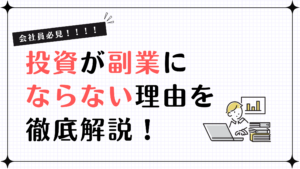 【会社員必見】投資が副業にならない理由を徹底解説！