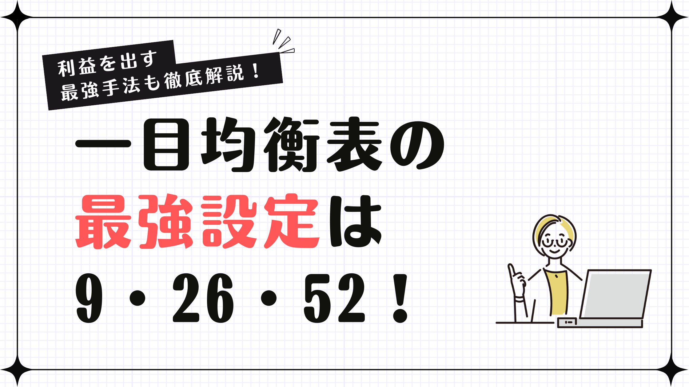 一目均衡表の最強設定は「9・26・52」！利益を生む手法を徹底解説