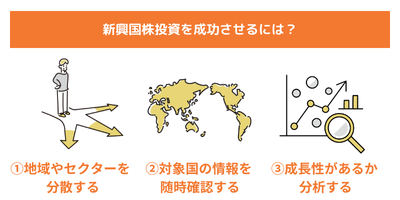 新興国株投資を成功させるには？