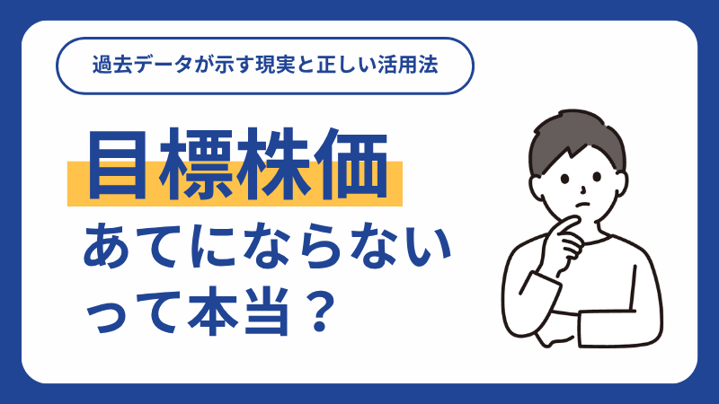 目標株価はあてにならない？過去データが示す現実と正しい活用法を初心者向けに解説