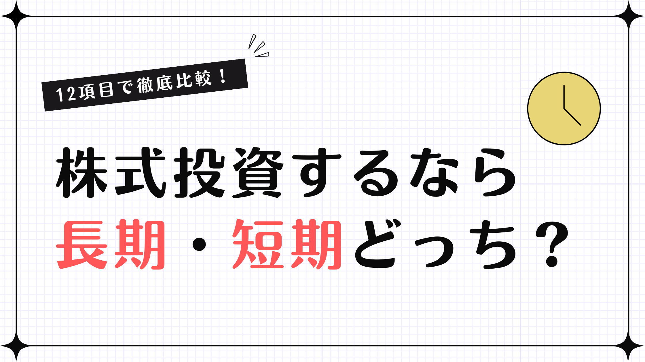 株は長期投資と短期投資どっちがいい？スタイルの違い・向き不向きを12項目で徹底比較