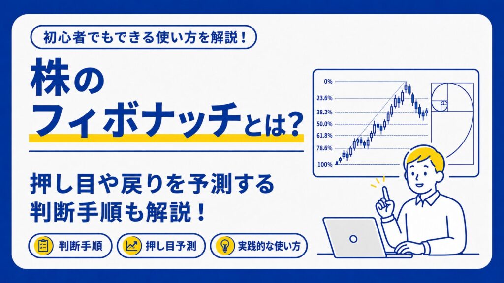 株のフィボナッチとは？