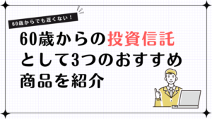 60歳からの投資信託