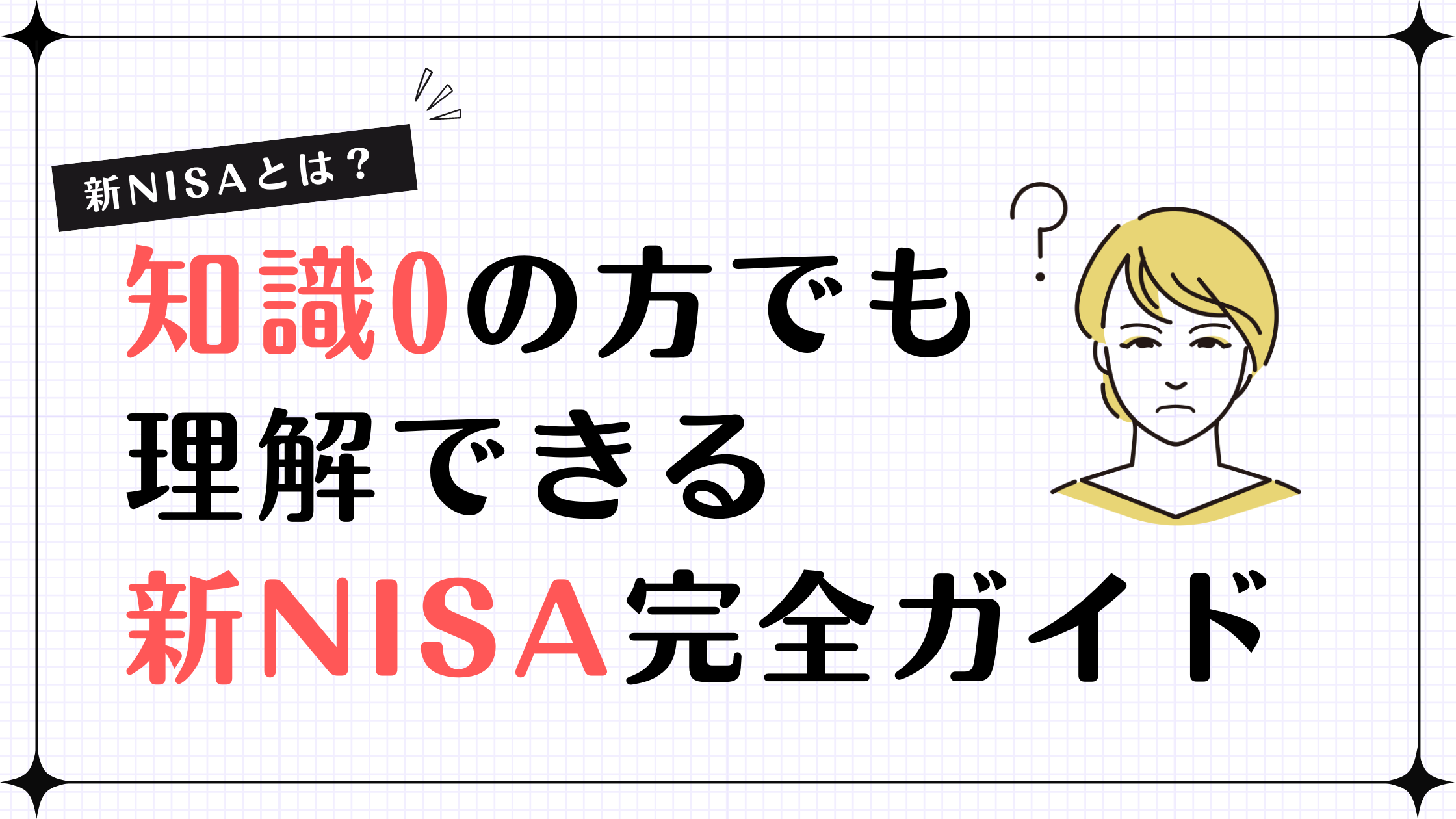 新NISAとは？】知識0の方でも理解できる新NISA完全ガイド