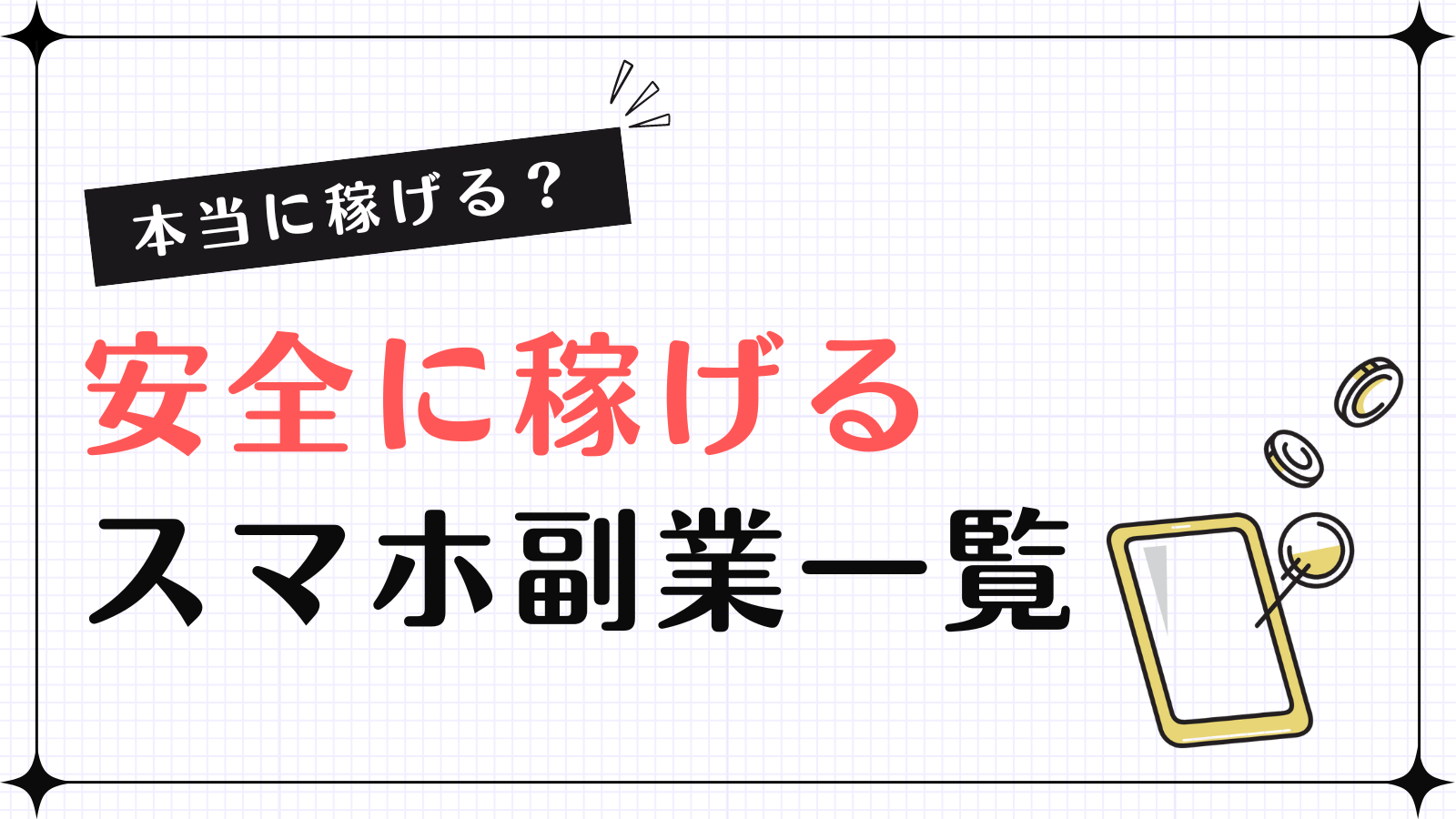 本当に稼げる副業,スマホ,安全