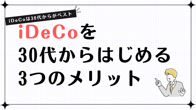 iDeCo30代、アイキャッチ画像