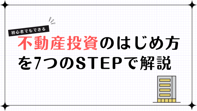 不動産投資の始め方を7つのSTEPで解説