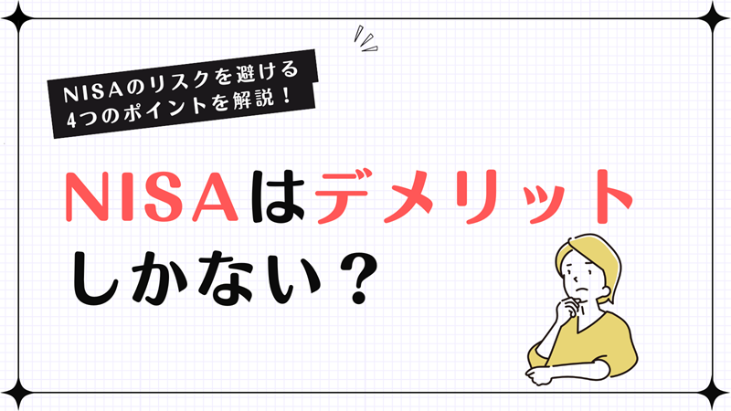 NISAはデメリットしかない？