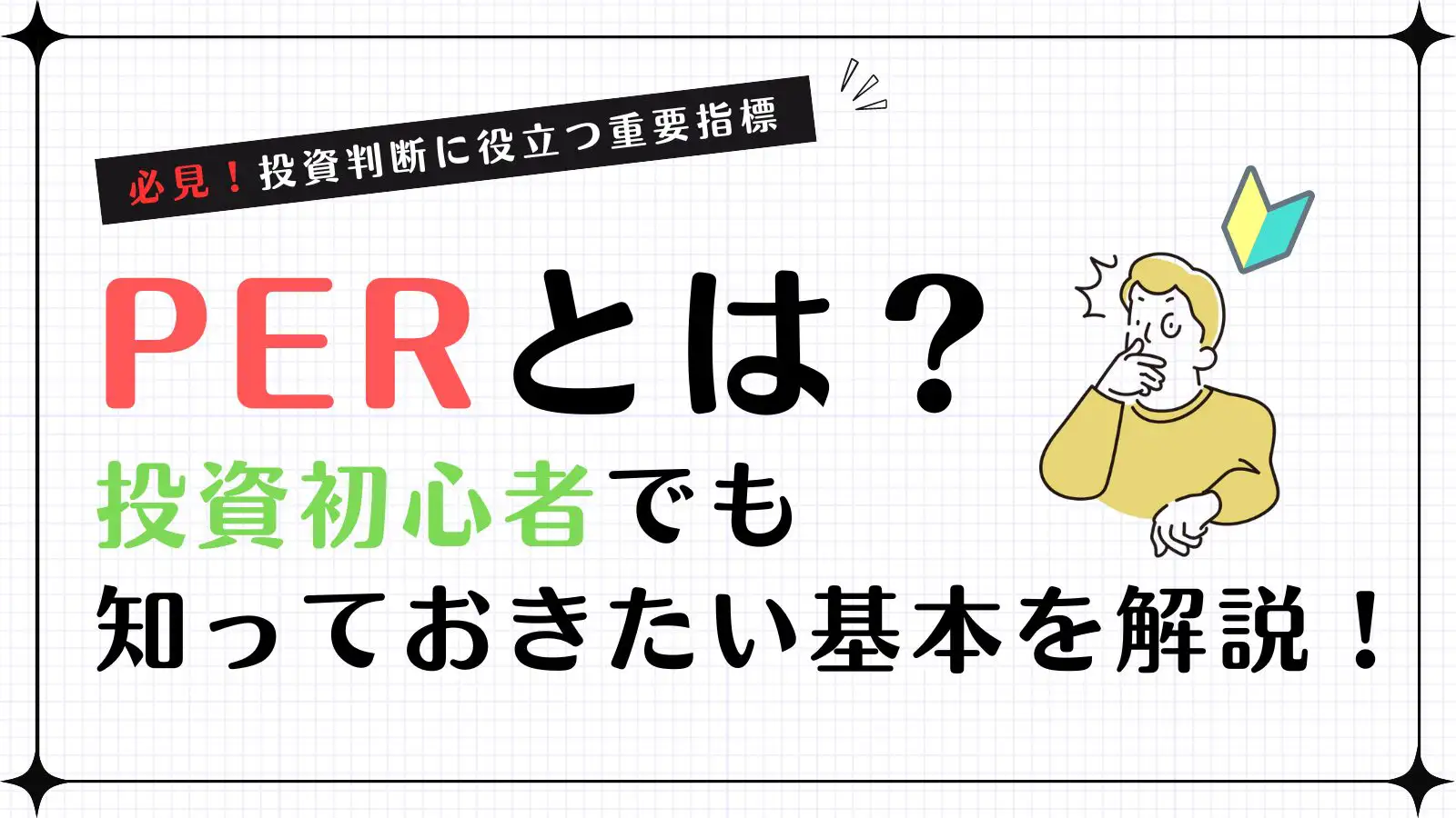 PERとは？株で見る株価収益率の意味や計算など使い方を初心者向けに解説