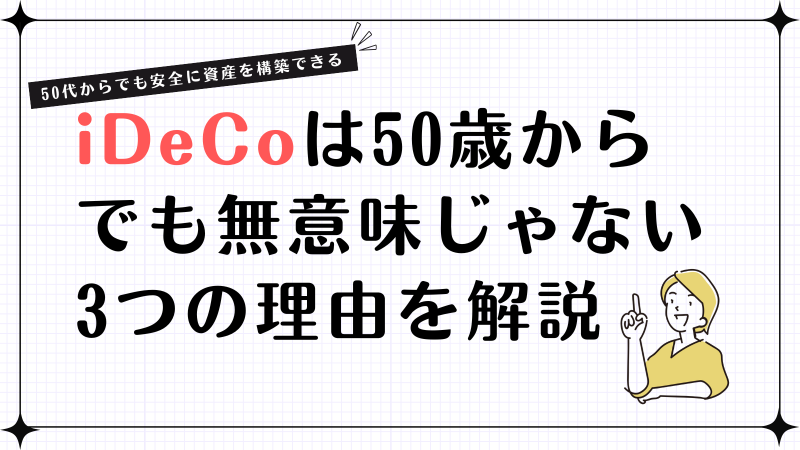 iDeCo50代無意味