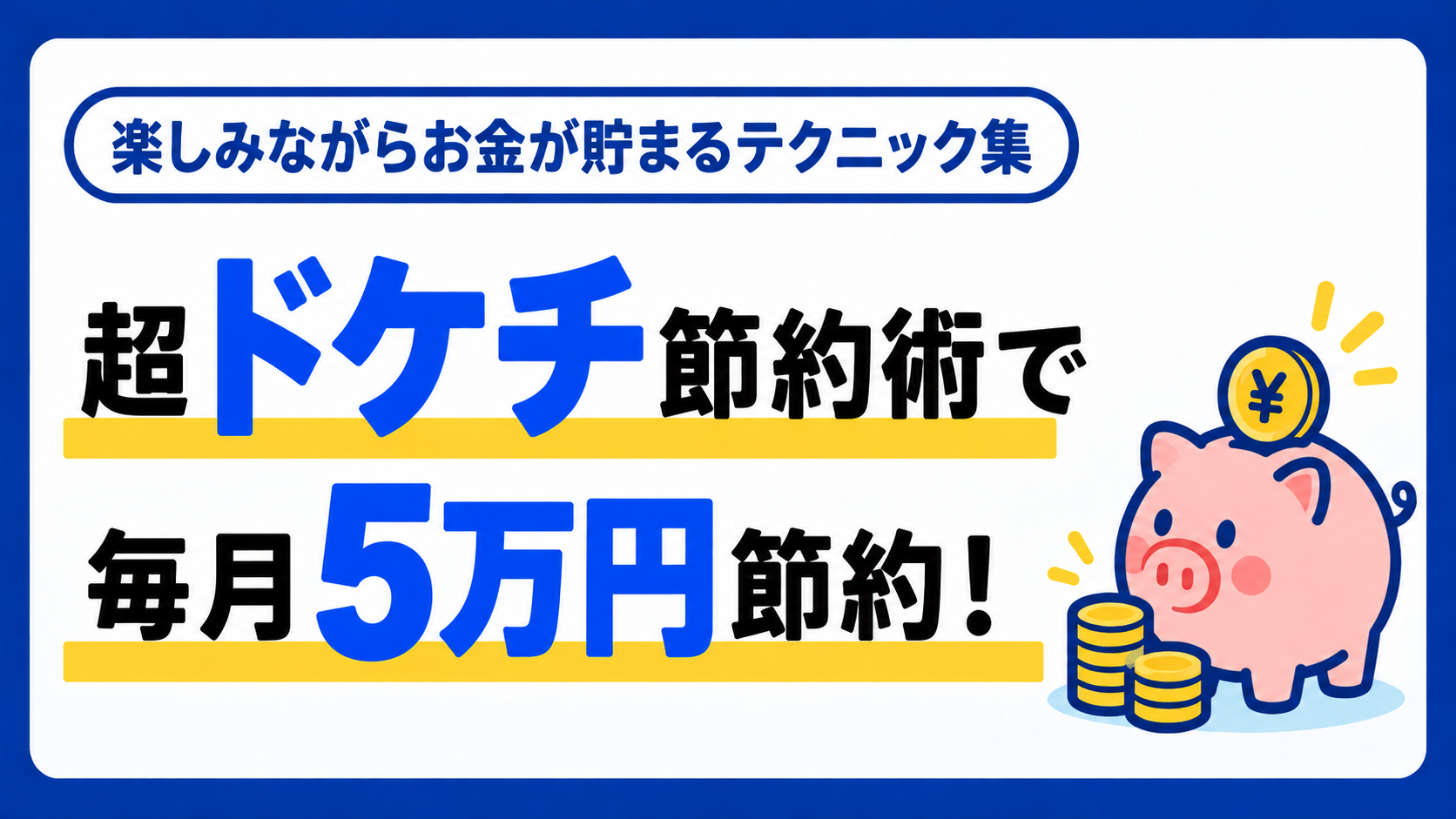 超ドケチ節約術で年間60万円貯める！無理せず楽しくお金を増やす実践テク大全