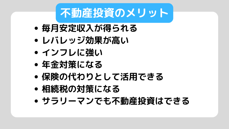 不動産投資のメリット