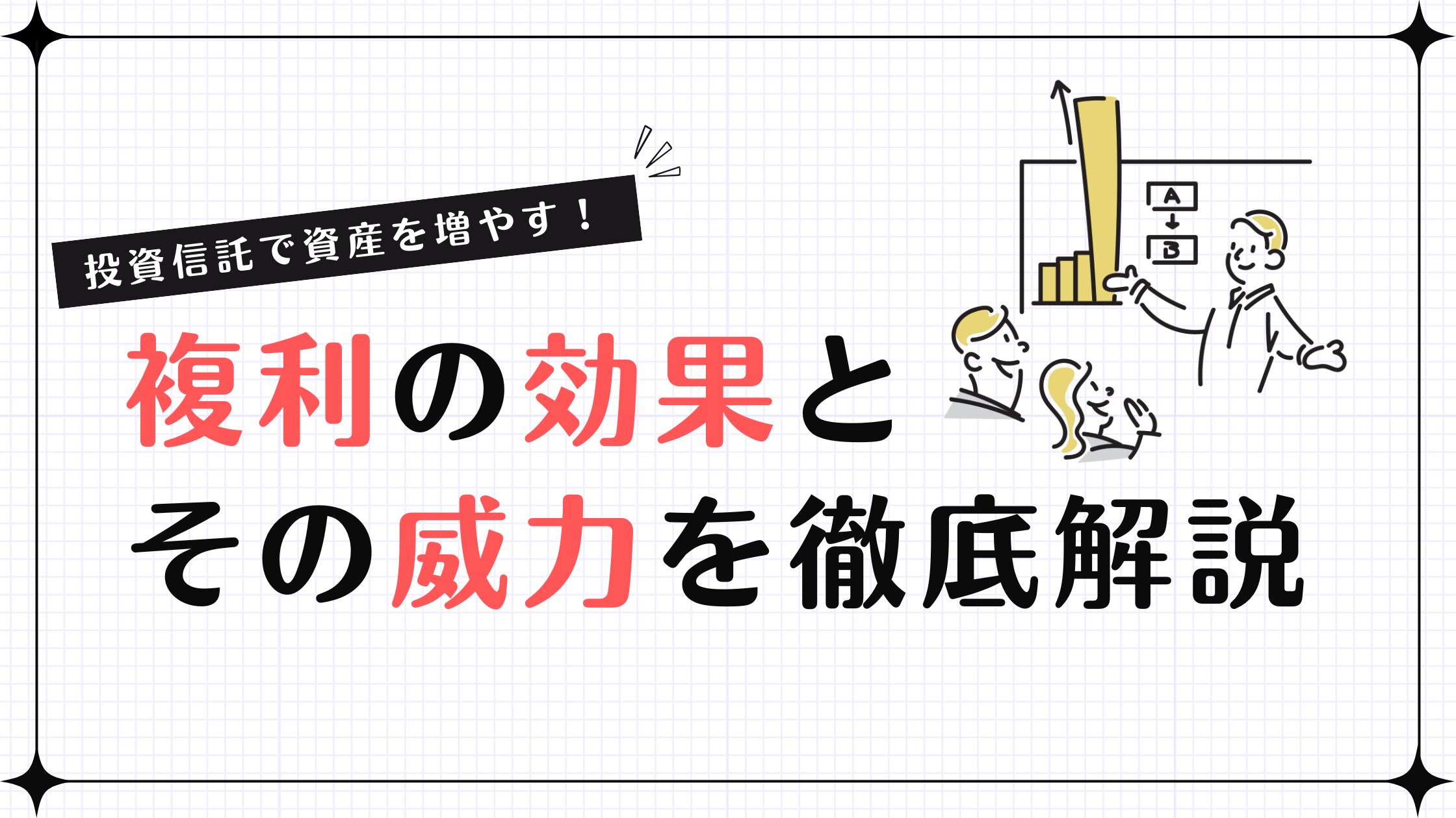 複利の効果とその威力を徹底解説【投資信託で資産を増やす！】