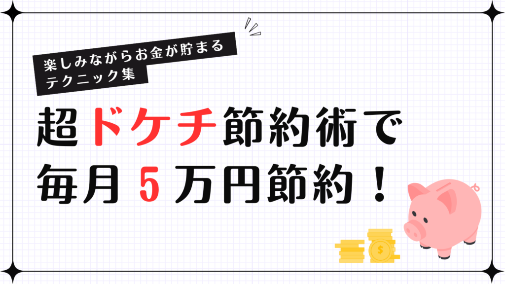 超ドケチ節約術で毎月5万円節約！