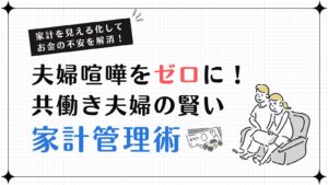 夫婦喧嘩をゼロに！共働き夫婦の賢い家計管理法