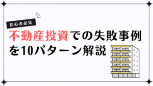 初心者必見！不動産投資での失敗事例を10パターン解説