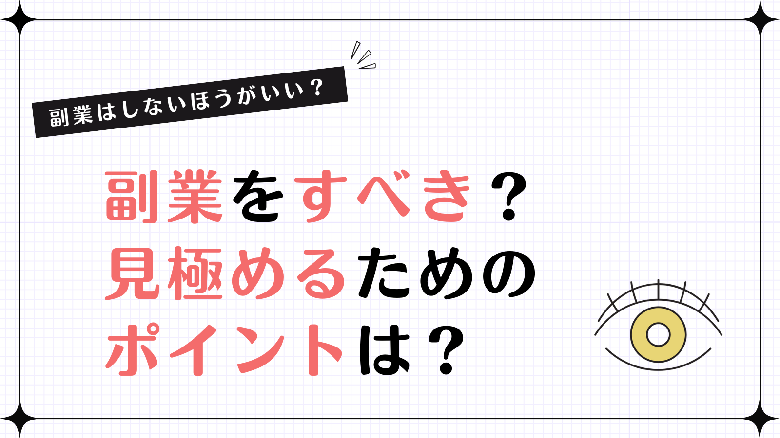 副業しないほうがいい