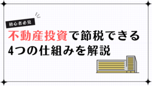 初心者必見！不動産投資で節税できる4つの仕組みを解説