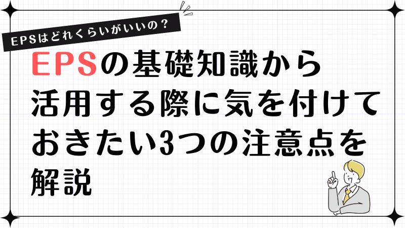 EPSはどれくらいがいいの？EPSの基本知識から活用する際に気を付けておきたい3つの注意点を解説！