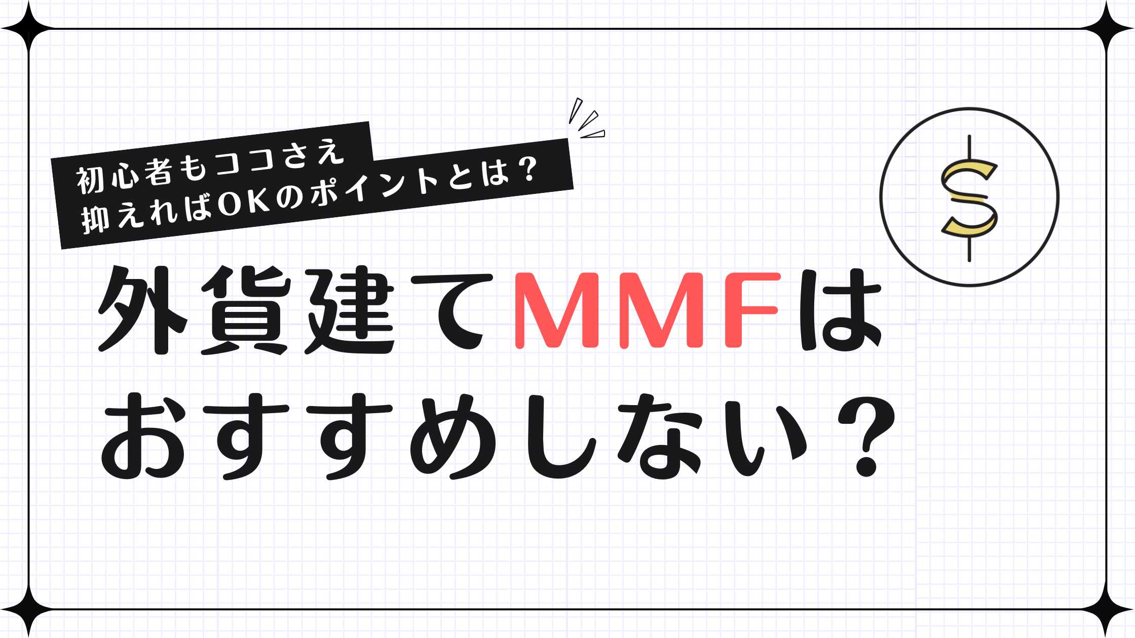 外貨建てMMFはおすすめしない？初心者もココさえ抑えればOKのポイントとは？