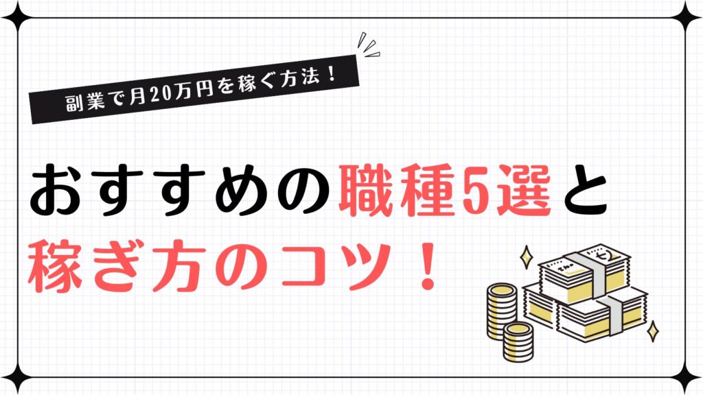 副業で月20万円を稼ぐ方法！おすすめの職種5選と稼ぎ方のコツを解説