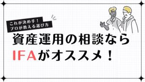 資産運用の相談ならIFAがオススメ！これが決め手！プロが教える選び方