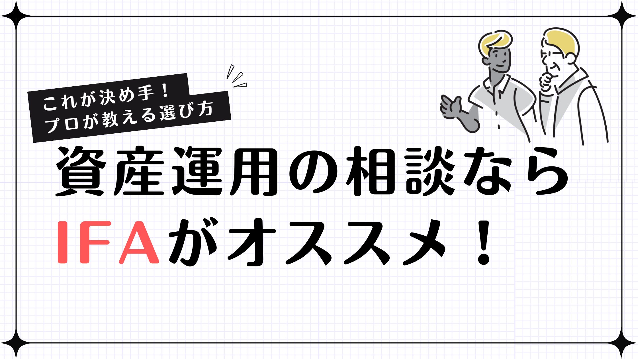 資産運用の相談ならIFAがオススメ！これが決め手！プロが教える選び方